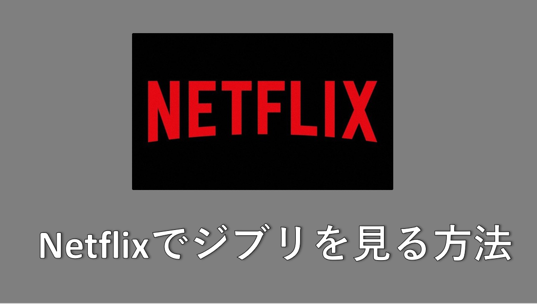 最新 Netflixでジブリが見れる国はどこ Vpnで海外ネトフリを見る方法 Vpnサロン