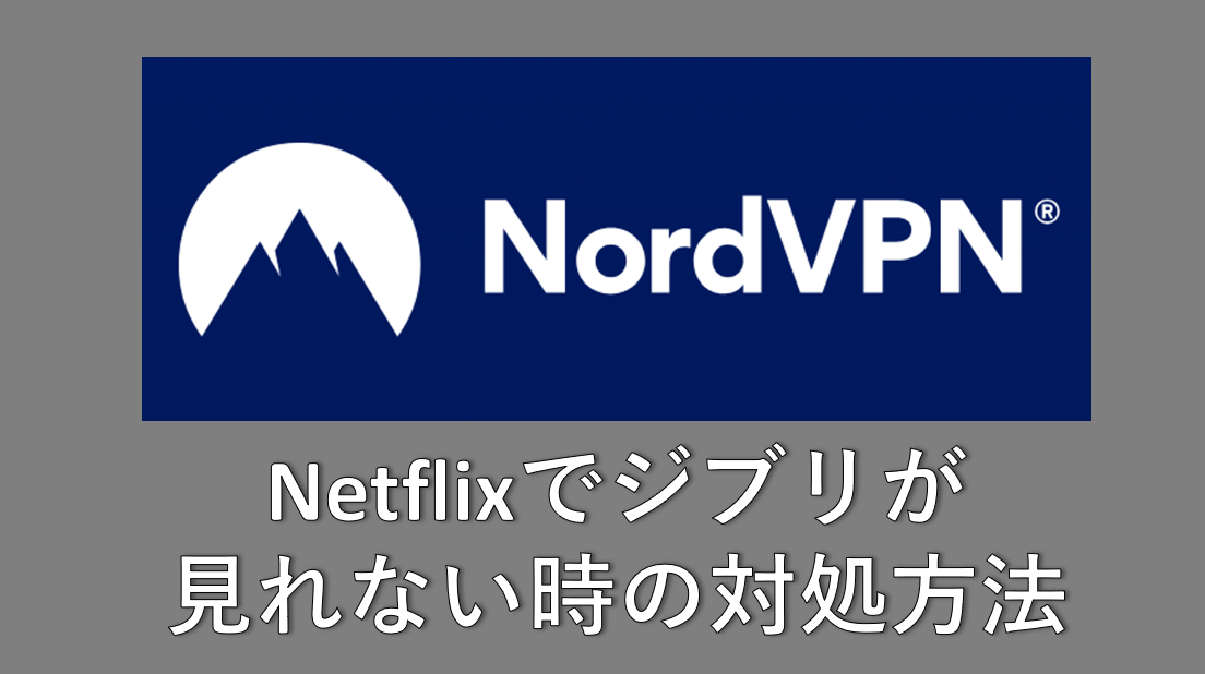 Netflixでジブリが見れない時の対処方法