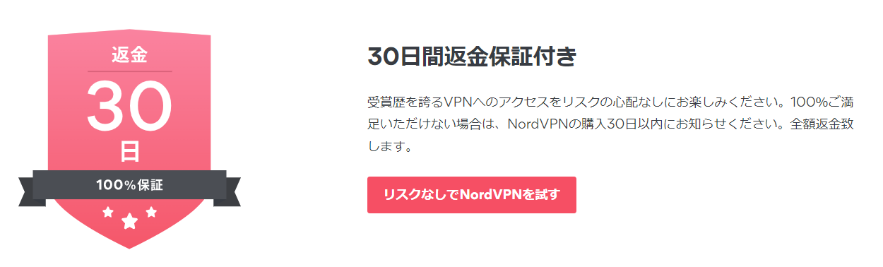 NordVPNは30日間返金保証期間がある