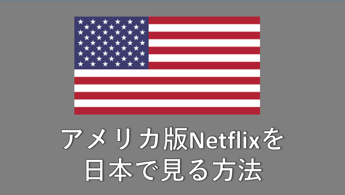 アメリカ版Netflixを日本で見る方法_ダウントンアビー