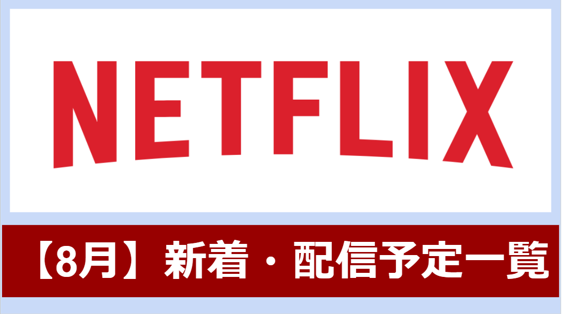 Netflix_8月新着・配信カレンダー