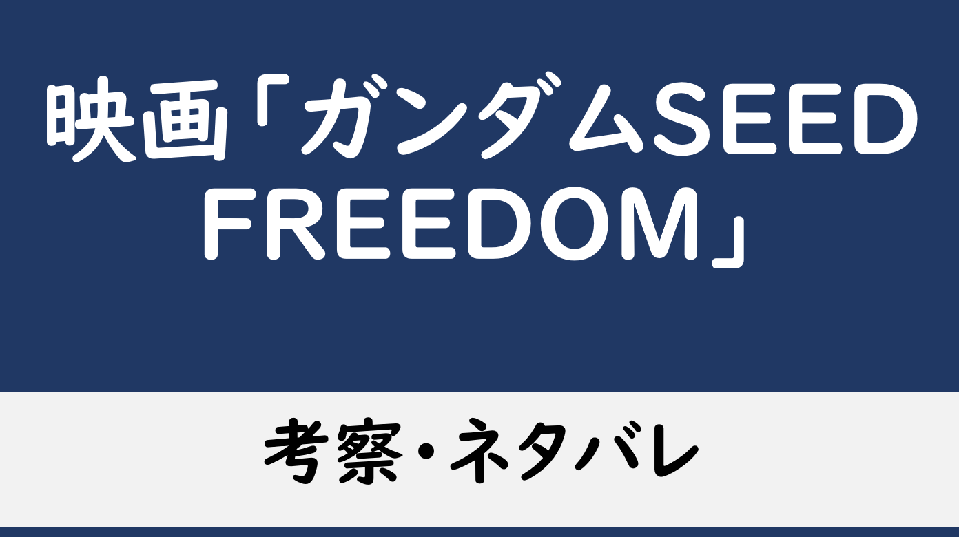 ガンダムSEED FREEDOM